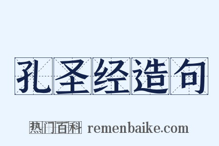 孔圣经造句是什么意思的图片